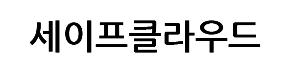 세이프클라우드